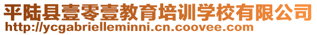 平陸縣壹零壹教育培訓(xùn)學(xué)校有限公司