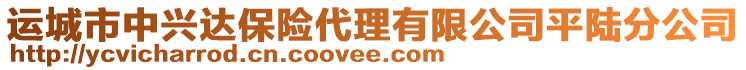 運(yùn)城市中興達(dá)保險(xiǎn)代理有限公司平陸分公司