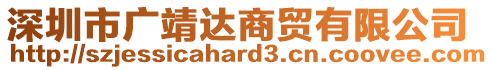 深圳市廣靖達商貿(mào)有限公司