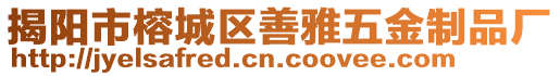 揭陽市榕城區善雅五金制品廠