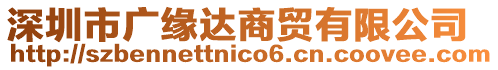 深圳市廣緣達(dá)商貿(mào)有限公司