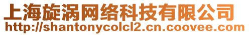 上海旋渦網(wǎng)絡(luò)科技有限公司