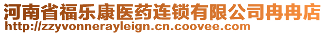 河南省福樂康醫(yī)藥連鎖有限公司冉冉店