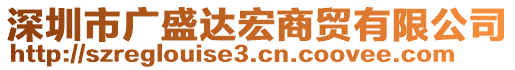 深圳市廣盛達(dá)宏商貿(mào)有限公司