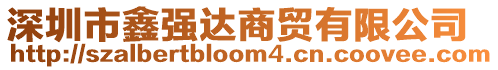 深圳市鑫強(qiáng)達(dá)商貿(mào)有限公司