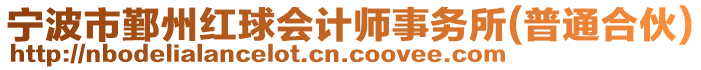 寧波市鄞州紅球會計師事務(wù)所(普通合伙)