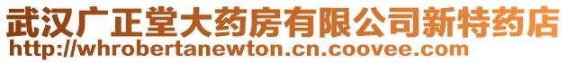 武漢廣正堂大藥房有限公司新特藥店