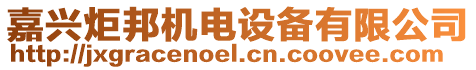 嘉興炬邦機(jī)電設(shè)備有限公司