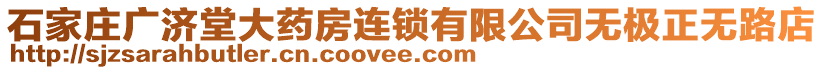 石家莊廣濟堂大藥房連鎖有限公司無極正無路店