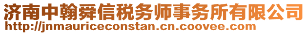 濟(jì)南中翰舜信稅務(wù)師事務(wù)所有限公司