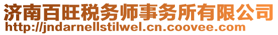 濟南百旺稅務師事務所有限公司