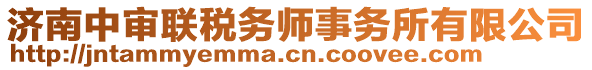 濟(jì)南中審聯(lián)稅務(wù)師事務(wù)所有限公司