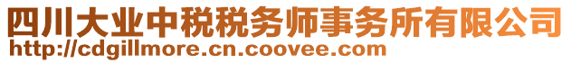 四川大業(yè)中稅稅務(wù)師事務(wù)所有限公司