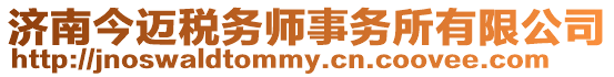 濟南今邁稅務(wù)師事務(wù)所有限公司