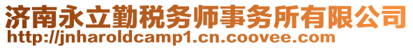 濟南永立勤稅務師事務所有限公司