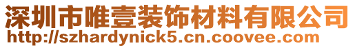 深圳市唯壹裝飾材料有限公司