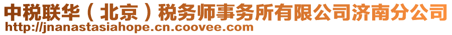 中稅聯(lián)華（北京）稅務(wù)師事務(wù)所有限公司濟(jì)南分公司