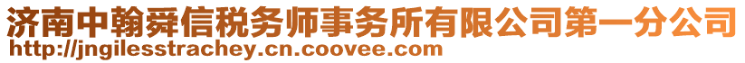 濟(jì)南中翰舜信稅務(wù)師事務(wù)所有限公司第一分公司