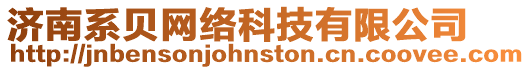 濟(jì)南系貝網(wǎng)絡(luò)科技有限公司