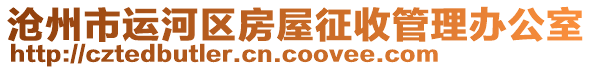 滄州市運(yùn)河區(qū)房屋征收管理辦公室