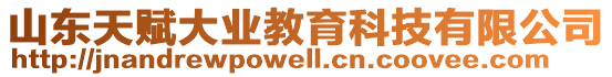 山東天賦大業(yè)教育科技有限公司