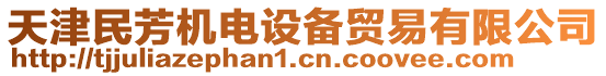 天津民芳機(jī)電設(shè)備貿(mào)易有限公司