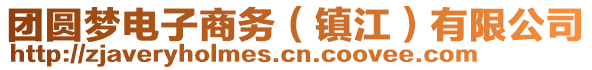 團圓夢電子商務（鎮(zhèn)江）有限公司