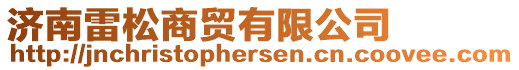 濟(jì)南雷松商貿(mào)有限公司