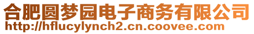 合肥圓夢園電子商務(wù)有限公司