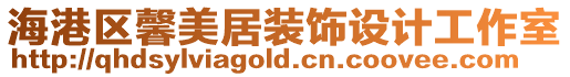 海港區(qū)馨美居裝飾設(shè)計(jì)工作室