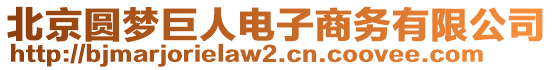 北京圓夢巨人電子商務(wù)有限公司