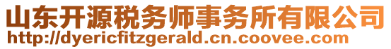 山東開源稅務(wù)師事務(wù)所有限公司