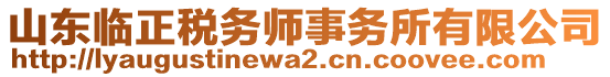 山東臨正稅務(wù)師事務(wù)所有限公司
