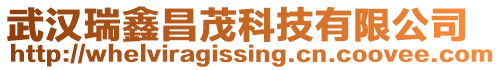 武漢瑞鑫昌茂科技有限公司