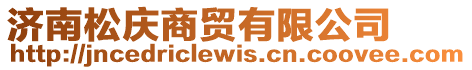 濟南松慶商貿有限公司