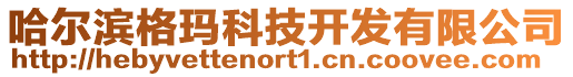 哈爾濱格瑪科技開發有限公司