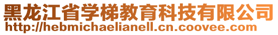 黑龍江省學梯教育科技有限公司