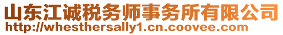山東江誠稅務師事務所有限公司