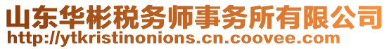 山東華彬稅務師事務所有限公司
