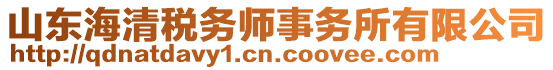 山東海清稅務師事務所有限公司