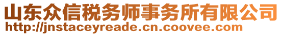 山東眾信稅務師事務所有限公司