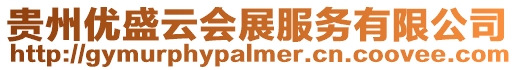 貴州優盛云會展服務有限公司