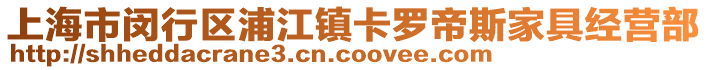上海市閔行區(qū)浦江鎮(zhèn)卡羅帝斯家具經(jīng)營部