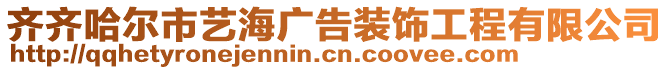 齊齊哈爾市藝海廣告裝飾工程有限公司