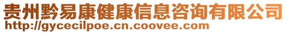 貴州黔易康健康信息咨詢有限公司