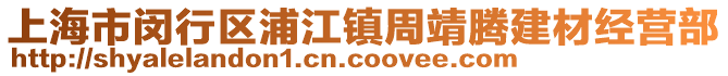上海市閔行區浦江鎮周靖騰建材經營部