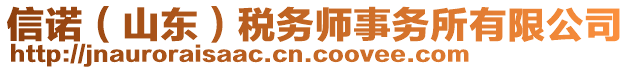 信諾(山東)稅務師事務所有限公司