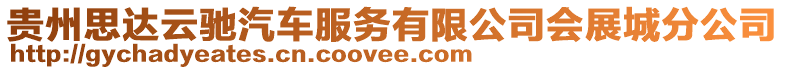 貴州思達云馳汽車服務有限公司會展城分公司