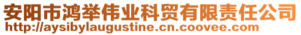 安陽市鴻舉偉業科貿有限責任公司