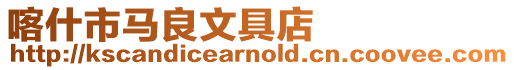 喀什市馬良文具店